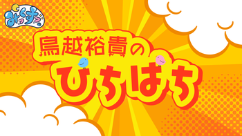 鳥越裕貴のぴちぱちの配信のサムネイル画像
