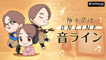 阪本奨悟の配信のサムネイル画像