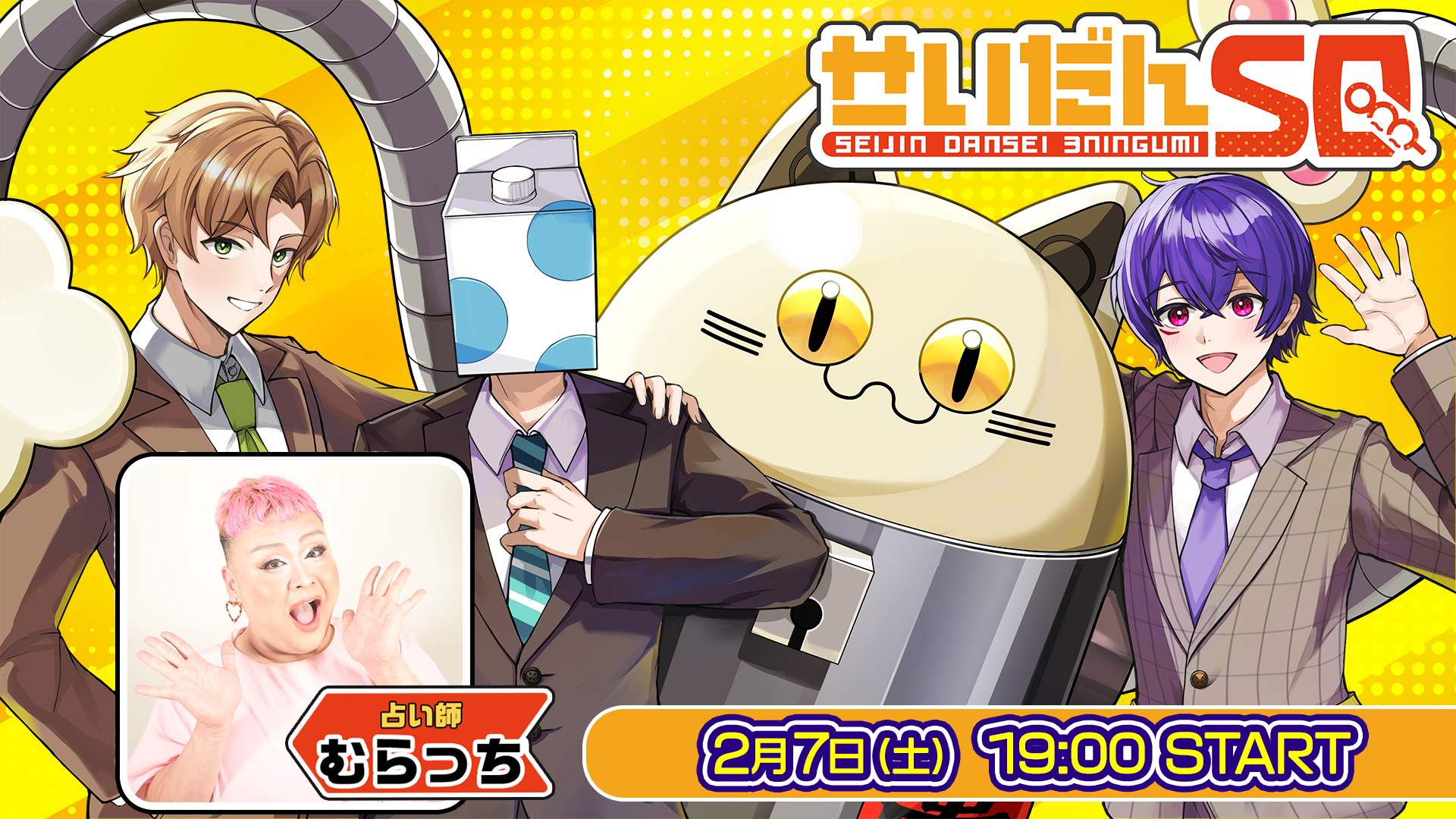 冒頭無料】せいだんSQ占いの館 開館🔮 #3（ゲスト：占い師むらっち