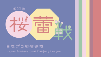 日本プロ麻雀連盟の配信のサムネイル画像