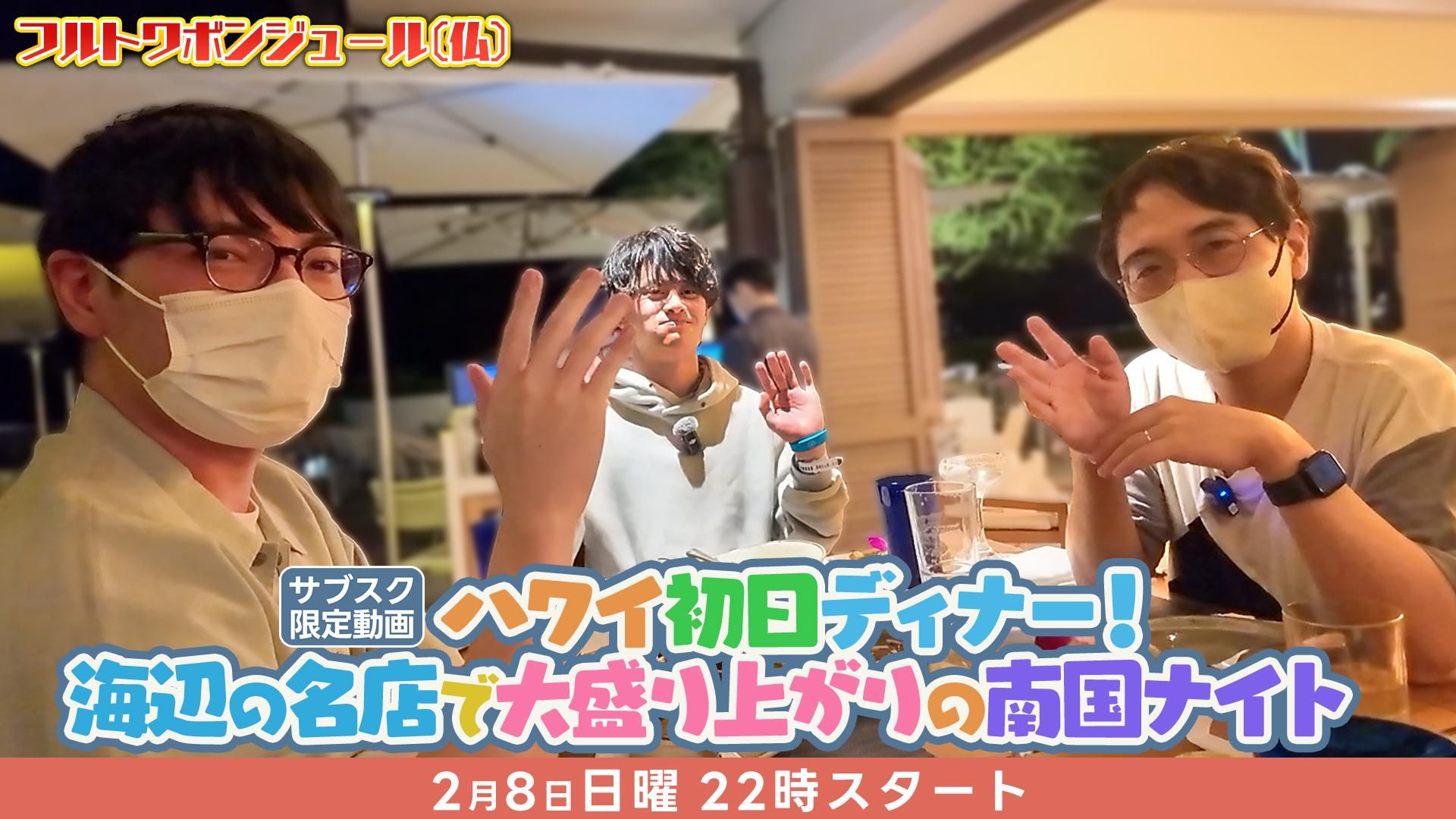 フルトワボンジュール(仏) | OPENREC.tv (オープンレック)