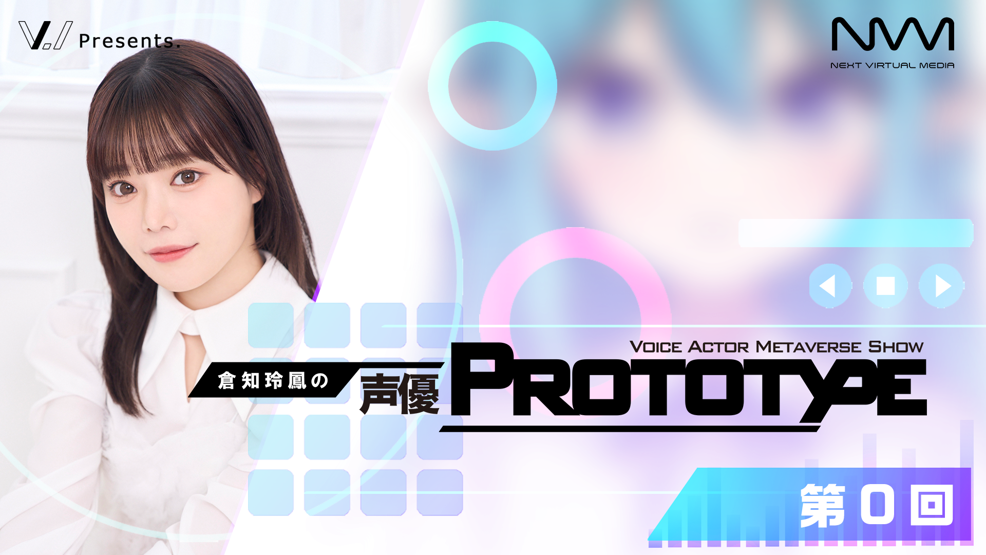 倉知玲鳳の声優PROTOTYPE」第0回 (無料パート) | OPENREC.tv (オープン