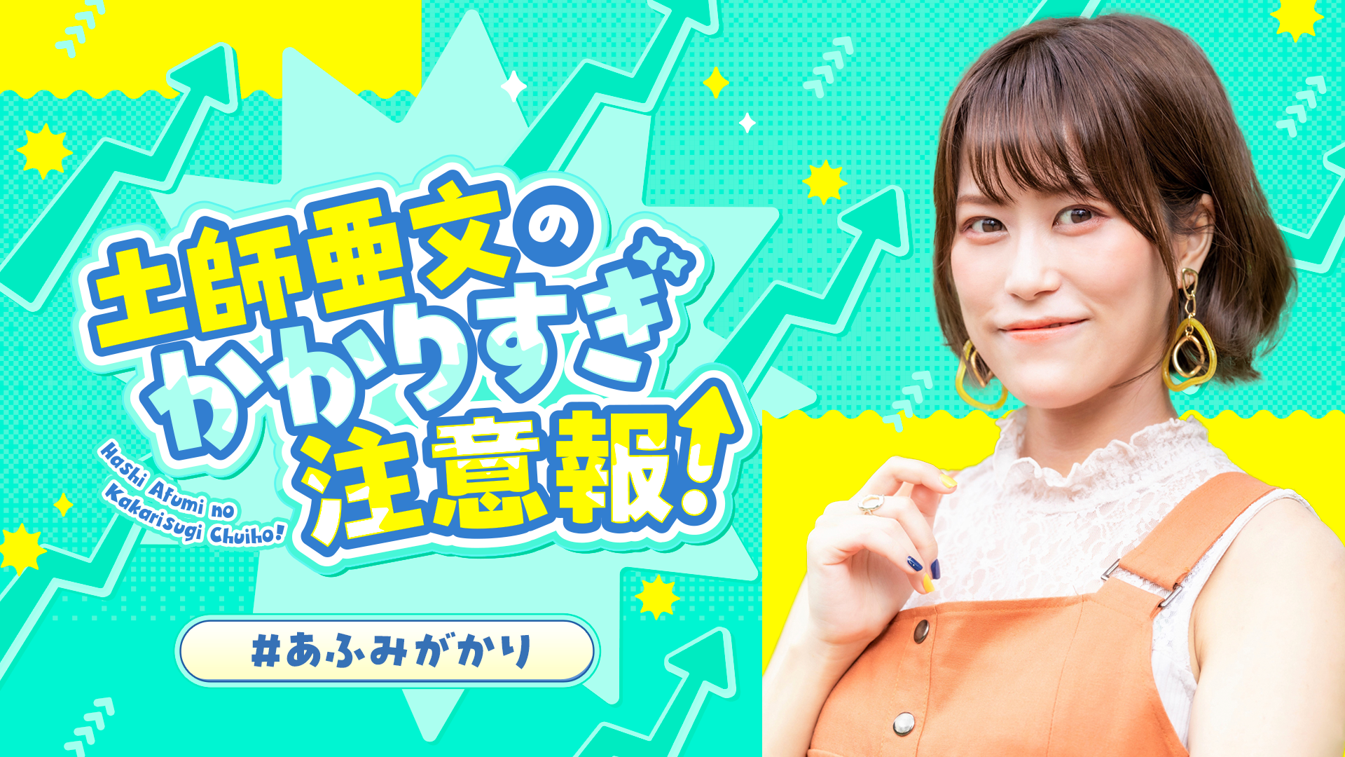 土師亜文のかかりすぎ注意報！ | OPENREC.tv (オープンレック)