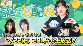 三川華月生誕パーティー2025 | OPENREC.tv (オープンレック)