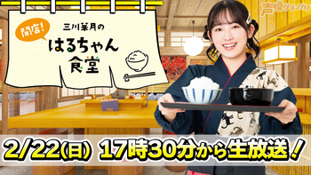 三川華月の開店！はるちゃん食堂』 ＃28 | OPENREC.tv (オープンレック)