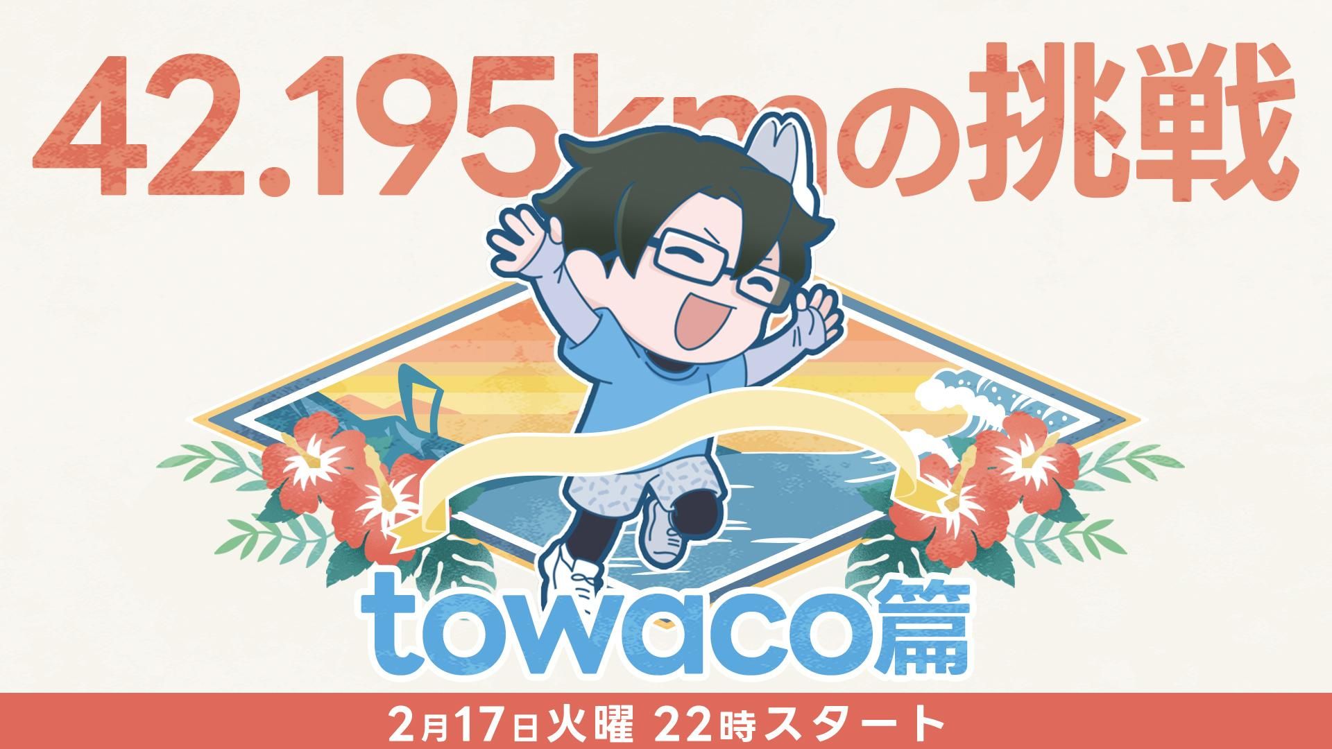 【メンバー限定・ハワイロケ動画6】42.195kmの挑戦 towaco篇 | OPENREC.tv (オープンレック)