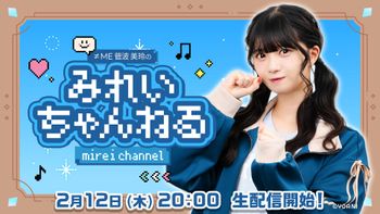 みれいちゃんねるの配信のサムネイル画像