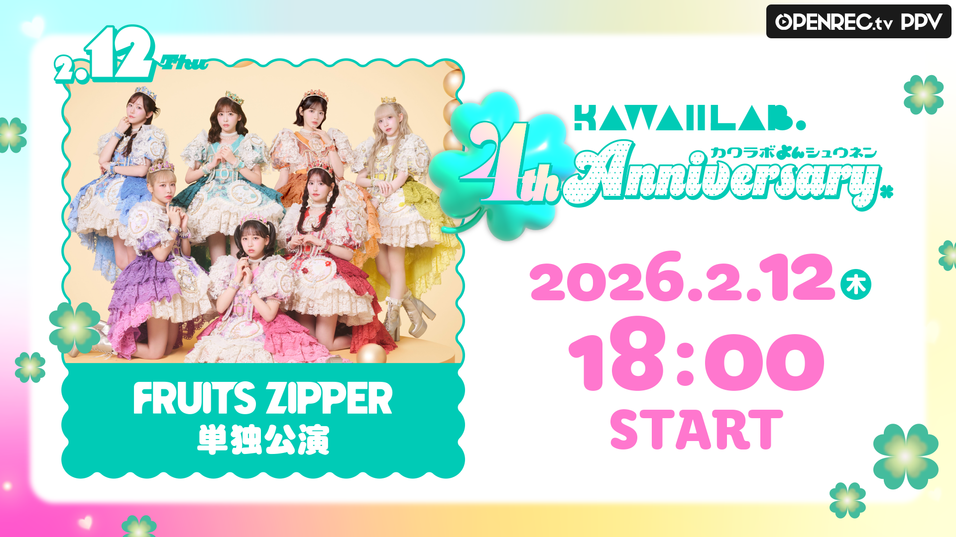 02/12 FRUITS ZIPPER】KAWAII LAB. 4th Anniversary Special LIVE