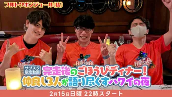 フルトワボンジュール(仏)大運動会 ～4人でワイワイウォッチパーティ