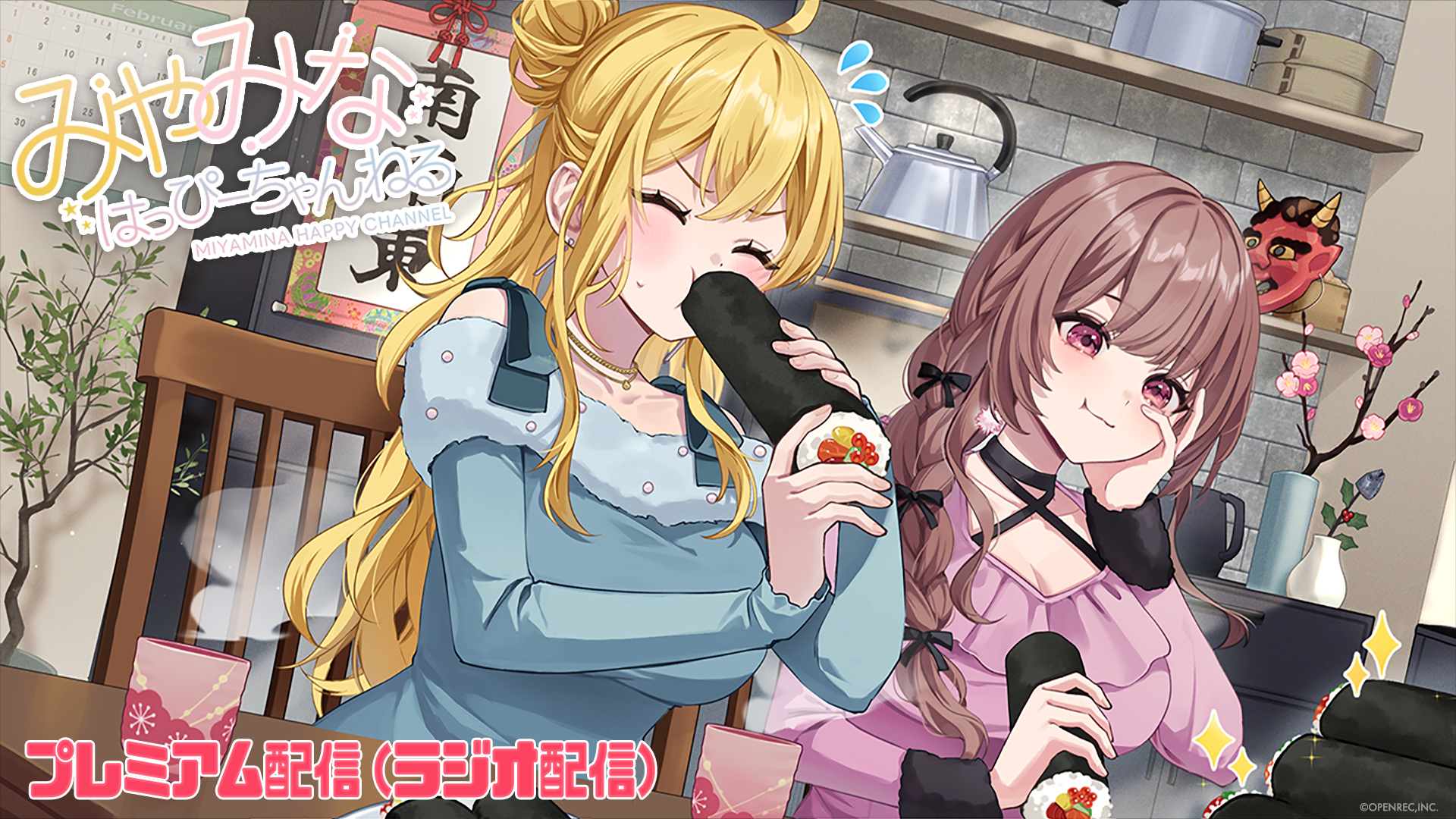 プレミアム限定：ラジオ配信】みやみなはっぴーちゃんねる#18