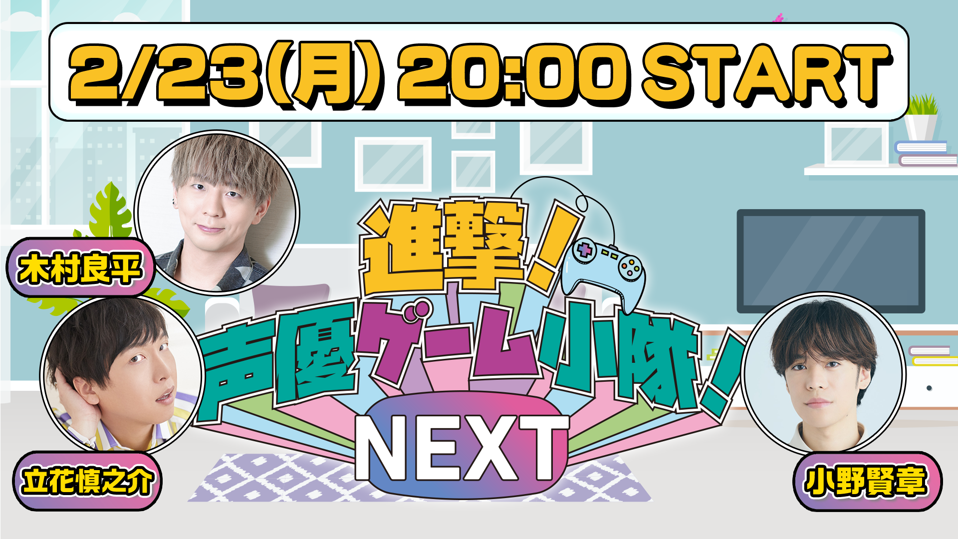 2026/2/23 20:00スタート【本編】「進撃！声優ゲーム小隊！NEXT #68