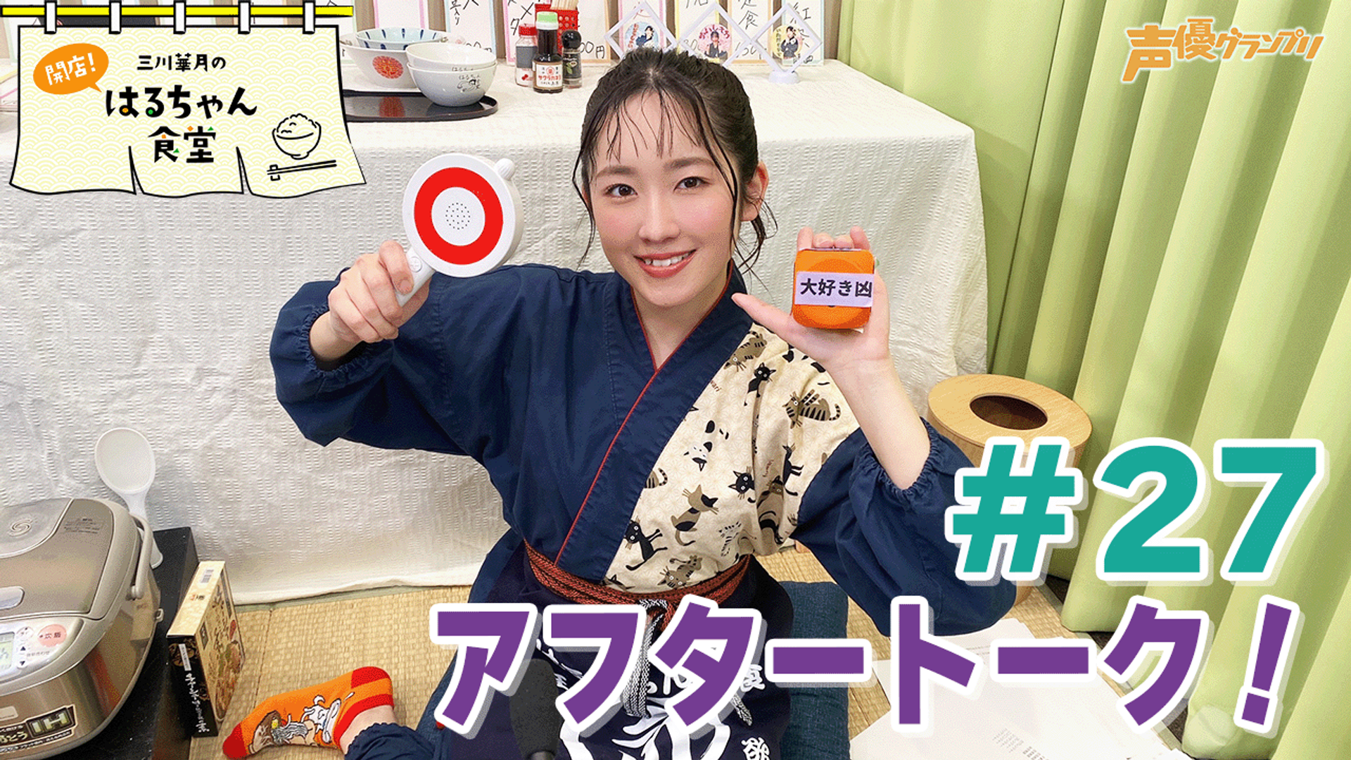 三川華月の開店！はるちゃん食堂 | OPENREC.tv (オープンレック)