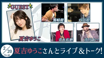 鷲崎健のアコギFUN！クラブ | OPENREC.tv (オープンレック)