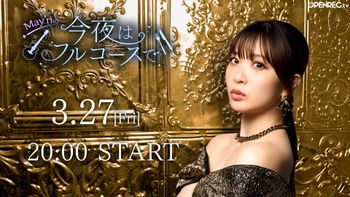 May'nの「今夜はフルコースで🍴」の配信のサムネイル画像