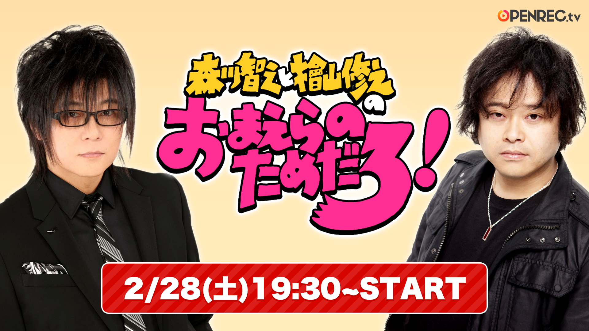【3点セット】森川智之とおまえらのためだろ！／KENN／つまみは塩だけ2020 森川智之と檜山修之のおまえらのためだろ！デラックス鯛 商品情報