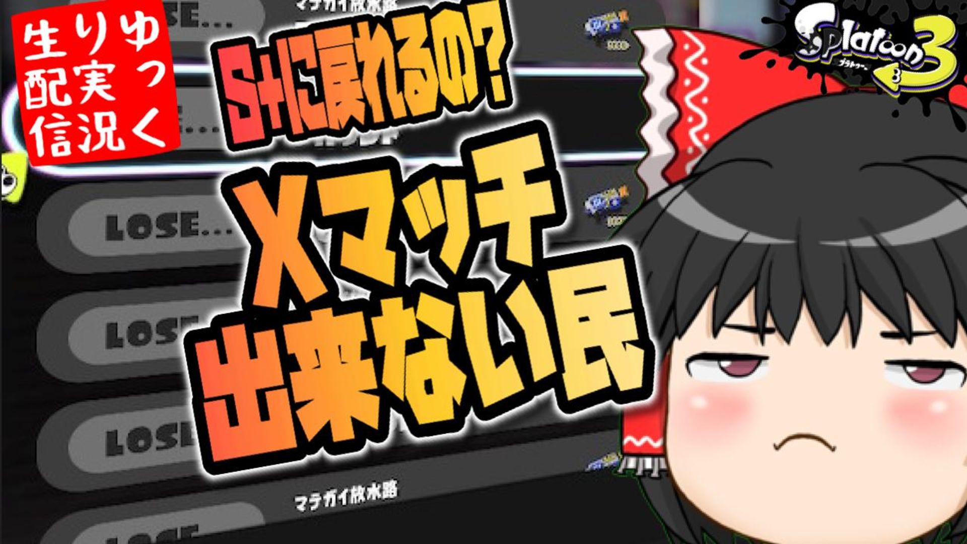 ゆっくりボイスLive】【スプラトゥーン3】 出勤前超短時間スプラ X