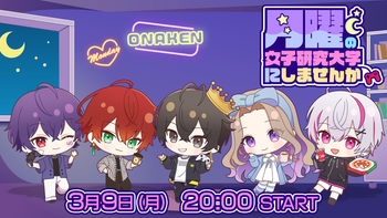 月曜の女子研究大学にしませんかの配信のサムネイル画像