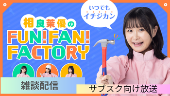 相良茉優のFUN！FAN！FACTORYの配信のサムネイル画像