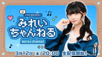 みれいちゃんねるの配信のサムネイル画像