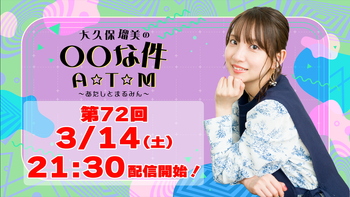 大久保瑠美の○○な件 A☆T☆Mの配信のサムネイル画像
