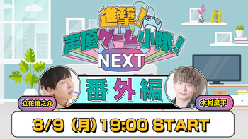 進撃！声優ゲーム小隊！NEXTの配信のサムネイル画像