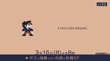 工藤大輝の強くてニューゲーム2の配信のサムネイル画像