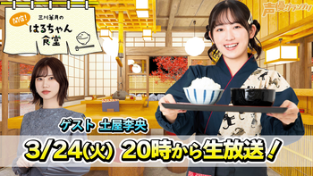 三川華月の開店！はるちゃん食堂の配信のサムネイル画像