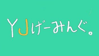 YJげーみんぐ。の配信のサムネイル画像