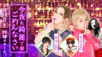 今夜も綺麗でごめんなさいの配信のサムネイル画像