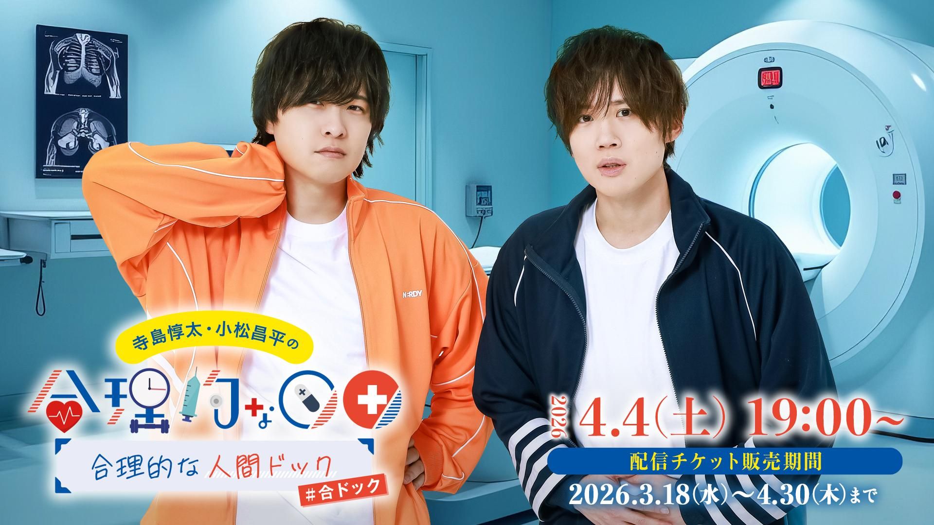 寺島惇太・小松昌平の合理的な人間ドック | OPENREC.tv (オープンレック)