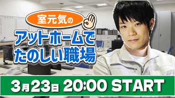 室元気のアットホームでたのしい職場の配信のサムネイル画像