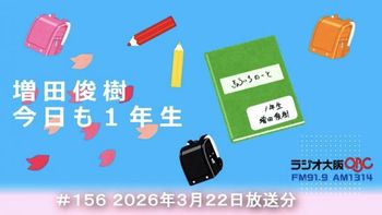増田俊樹 今日も１年生の配信のサムネイル画像