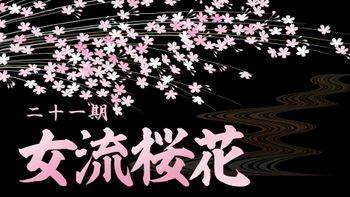 日本プロ麻雀連盟の配信のサムネイル画像