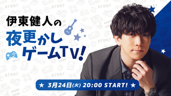 伊東健人の配信のサムネイル画像