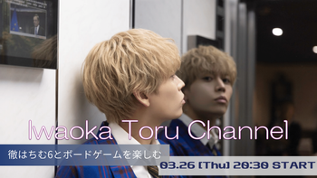 岩岡徹チャンネルの配信のサムネイル画像