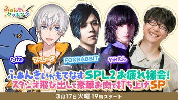 ふぁんきぃクッキングの配信のサムネイル画像