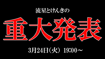 流星とけんきの〇〇やりたい！の配信のサムネイル画像