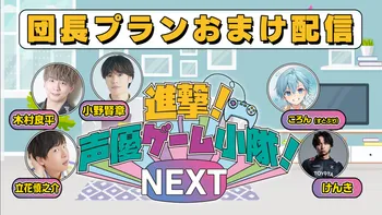 2026/4/27 20:00スタート【本編】「進撃！声優ゲーム小隊！NEXT #70