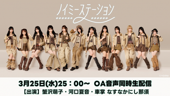 ノイミーステーションの配信のサムネイル画像