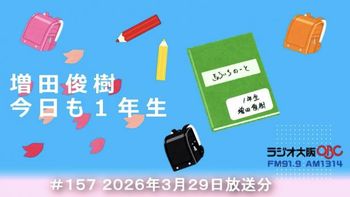 増田俊樹 今日も１年生の配信のサムネイル画像