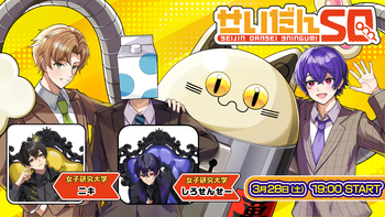 せいだんSQの配信のサムネイル画像