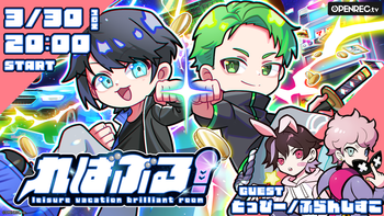 ればぶる！の配信のサムネイル画像