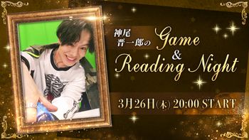 神尾晋一郎の配信のサムネイル画像