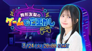 駒形友梨のゲームで夜更かし。の配信のサムネイル画像