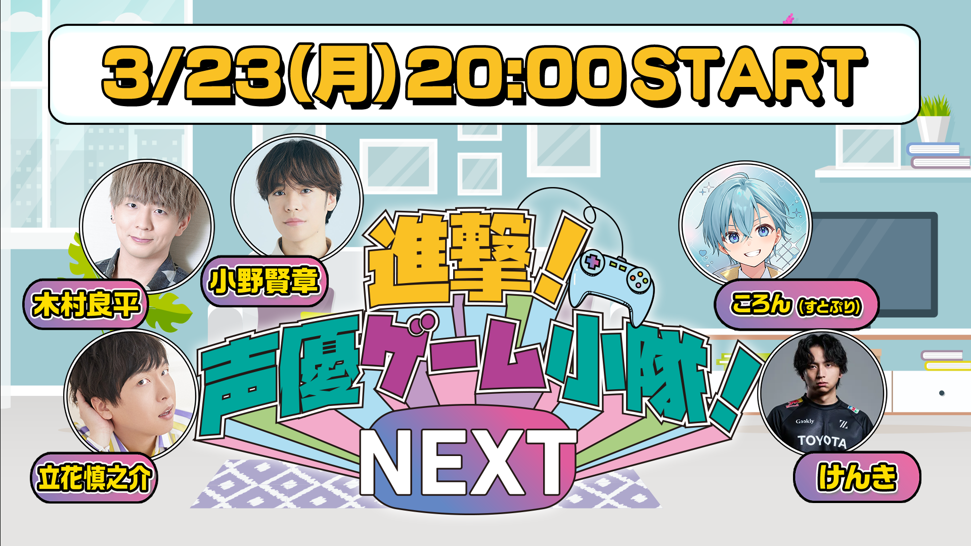 2026/3/23 20:00スタート【本編】「進撃！声優ゲーム小隊！NEXT #69
