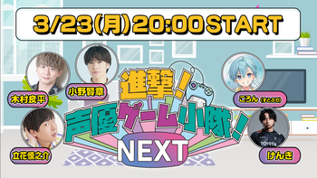 進撃！声優ゲーム小隊！NEXTの配信のサムネイル画像
