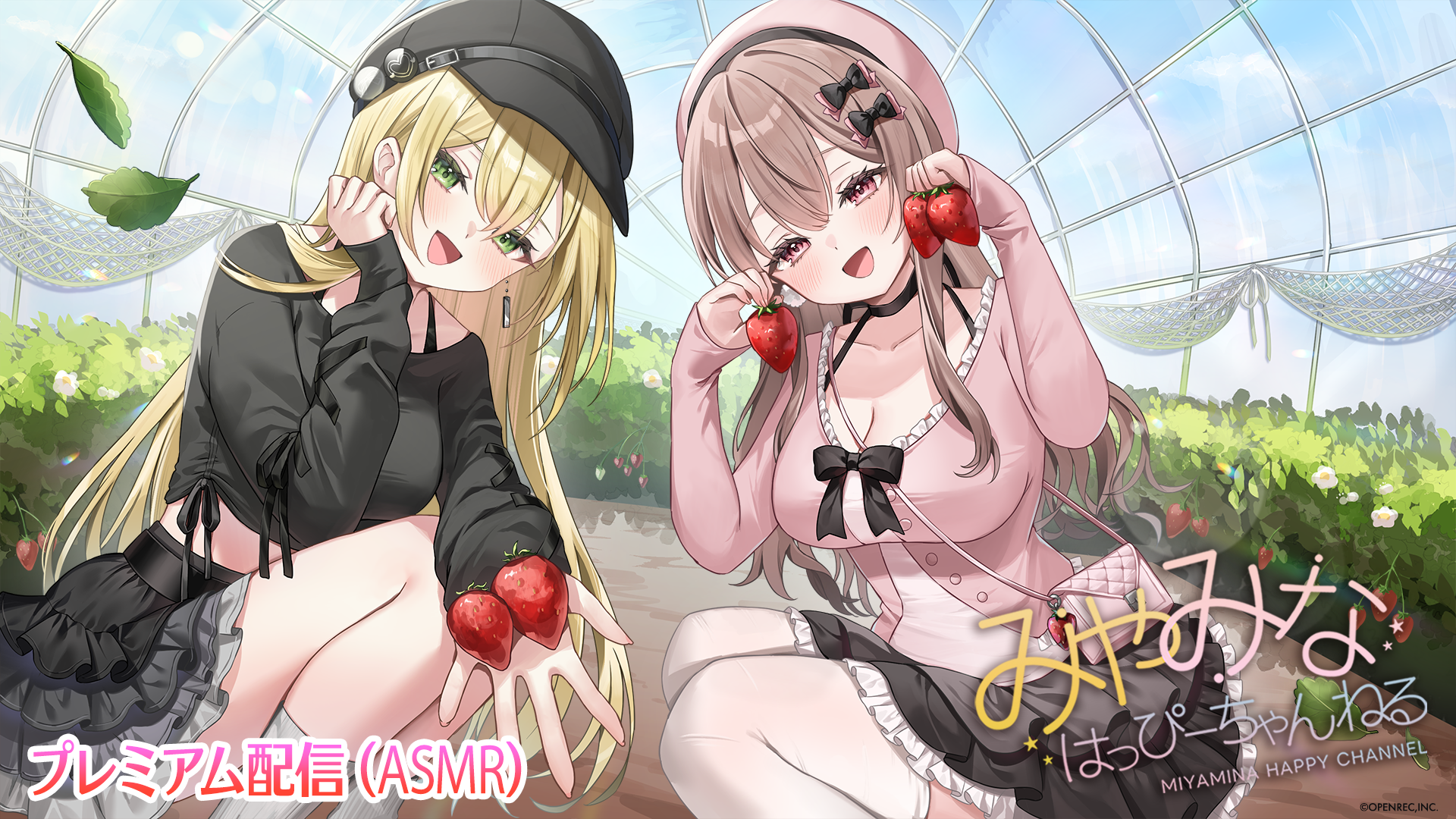 プレミアム限定ASMR】みやみなはっぴーちゃんねる#19 | OPENREC.tv