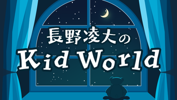 長野凌大のKid Worldの配信のサムネイル画像