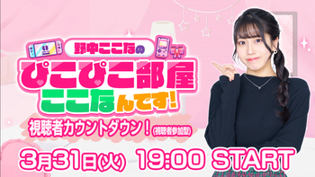 野中ここなのぴこぴこ部屋ここなんです！の配信のサムネイル画像