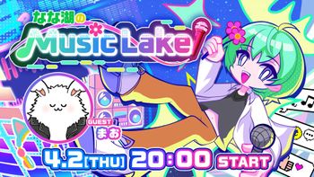 なな湖のMusic Lakeの配信のサムネイル画像